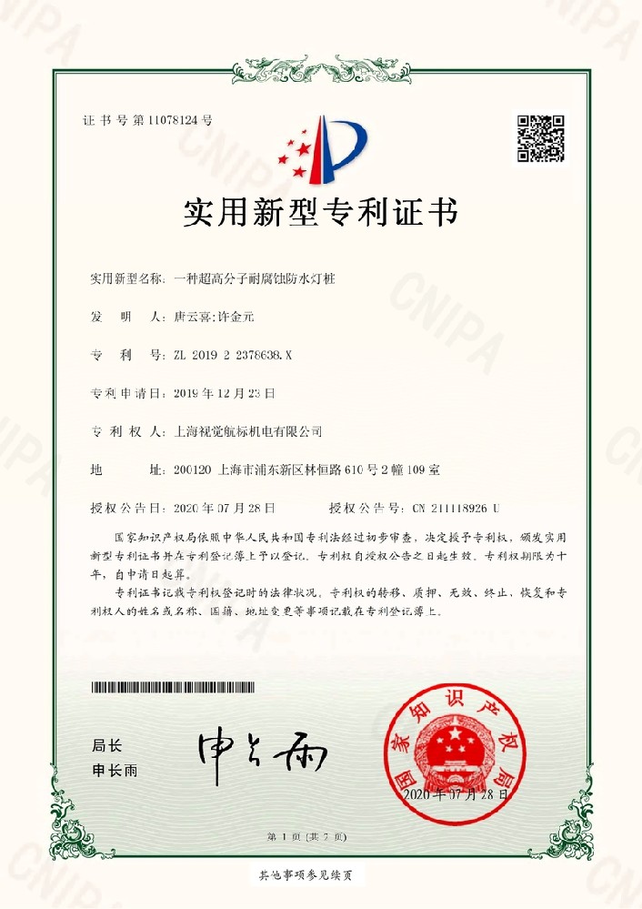 191893ZSU-201922378638X-一种超高分子耐腐蚀防水灯桩-上海视觉航标机电有限公司-专利证书_1.jpg