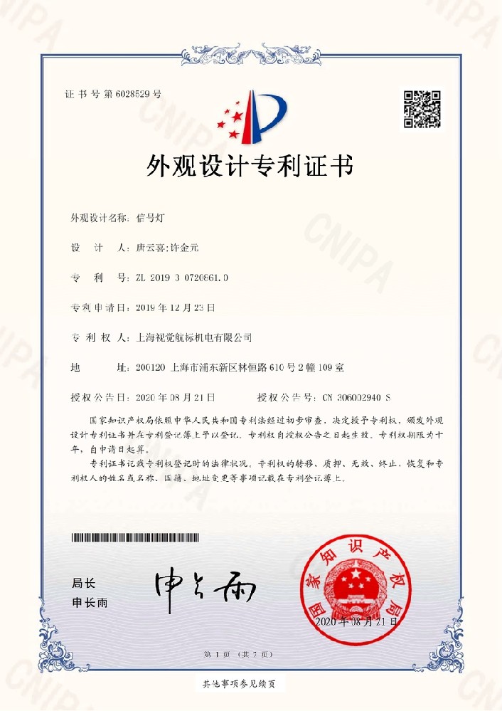 191892ZSD-2019307208610-信号灯-上海视觉航标机电有限公司-专利证书_1.jpg