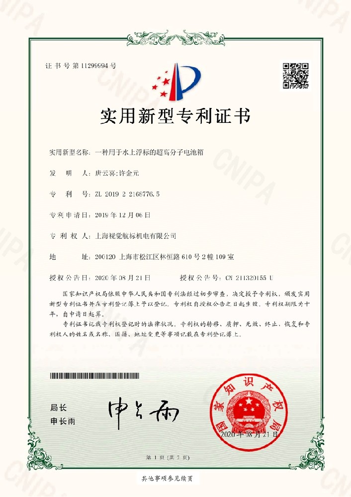 191734ZSU-2019221687765-一种用于水上浮标的超高分子电池箱-上海视觉航标机电有限公司-专利证书_1.jpg